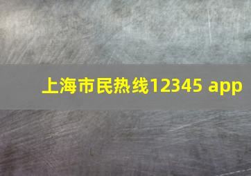 上海市民热线12345 app